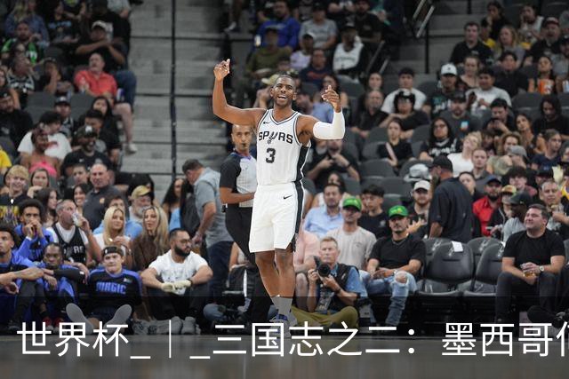 世界杯 ｜ 三国志之二：墨西哥何以打破揭幕战“魔咒”？