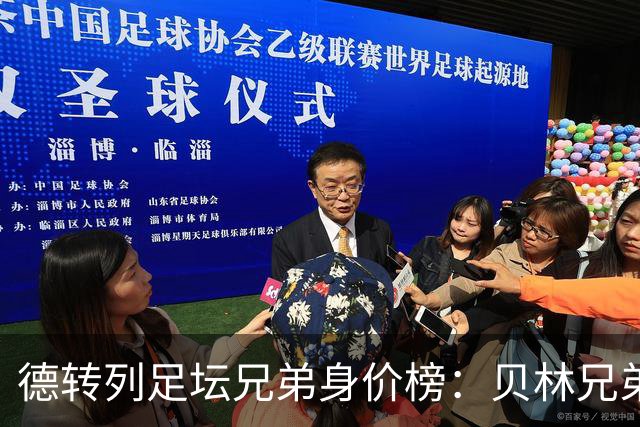 德转列足坛兄弟身价榜：贝林兄弟1.89亿欧居首