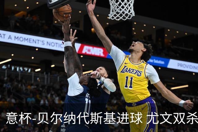 意杯-贝尔纳代斯基进球 尤文双杀佛罗伦萨进决赛