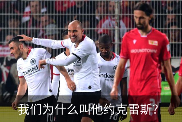 我们为什么叫他约克雷斯？