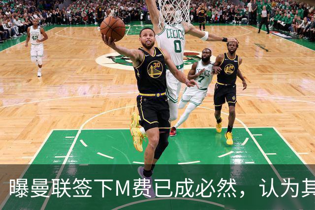 曝曼联签下M费已成必然，认为其可培养成安德森！皇马阿森纳相继放弃