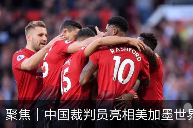 聚焦｜中国裁判员亮相美加墨世界杯，傅明完成个人执裁首秀