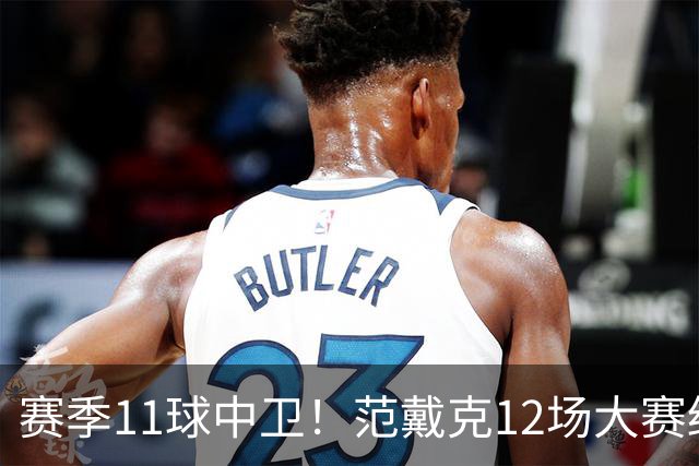 赛季11球中卫！范戴克12场大赛终开花 获本场最佳球员