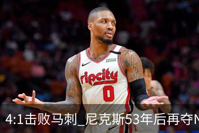 4:1击败马刺 尼克斯53年后再夺NBA总冠军